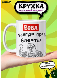 Кружка керамическая именная принт Вова всегда прав