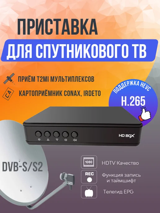 HD BOX Приставка для цифрового тв