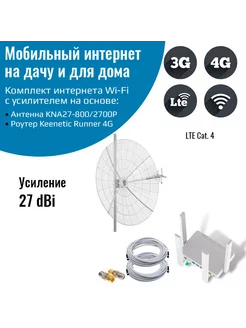 Комплект Keenetic Runner 4G с антенной KNA27-800/2700P NETGIM 235784532 купить за 21 000 ₽ в интернет-магазине Wildberries