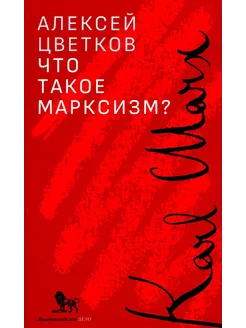 Что такое марксизм?