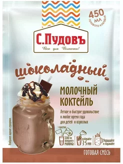 Молочный коктейль шоколадный,30 г