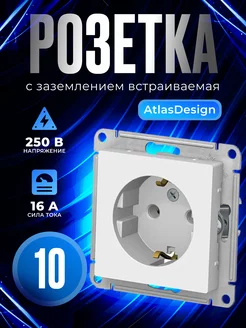 Розетка с заземлением встраиваемая AtlasDesign белая 10 штук