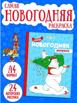 Раскраска для детей. «Самая новогодняя раскраска»