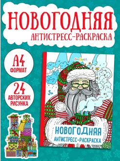 Раскраска для детей. "Новогодняя антистресс-раскраска"