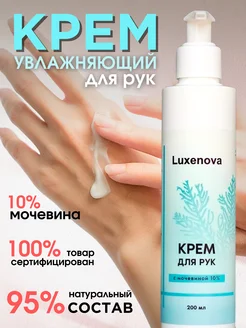 Крем для рук увлажняющий, с дозатором и мочевиной 10%