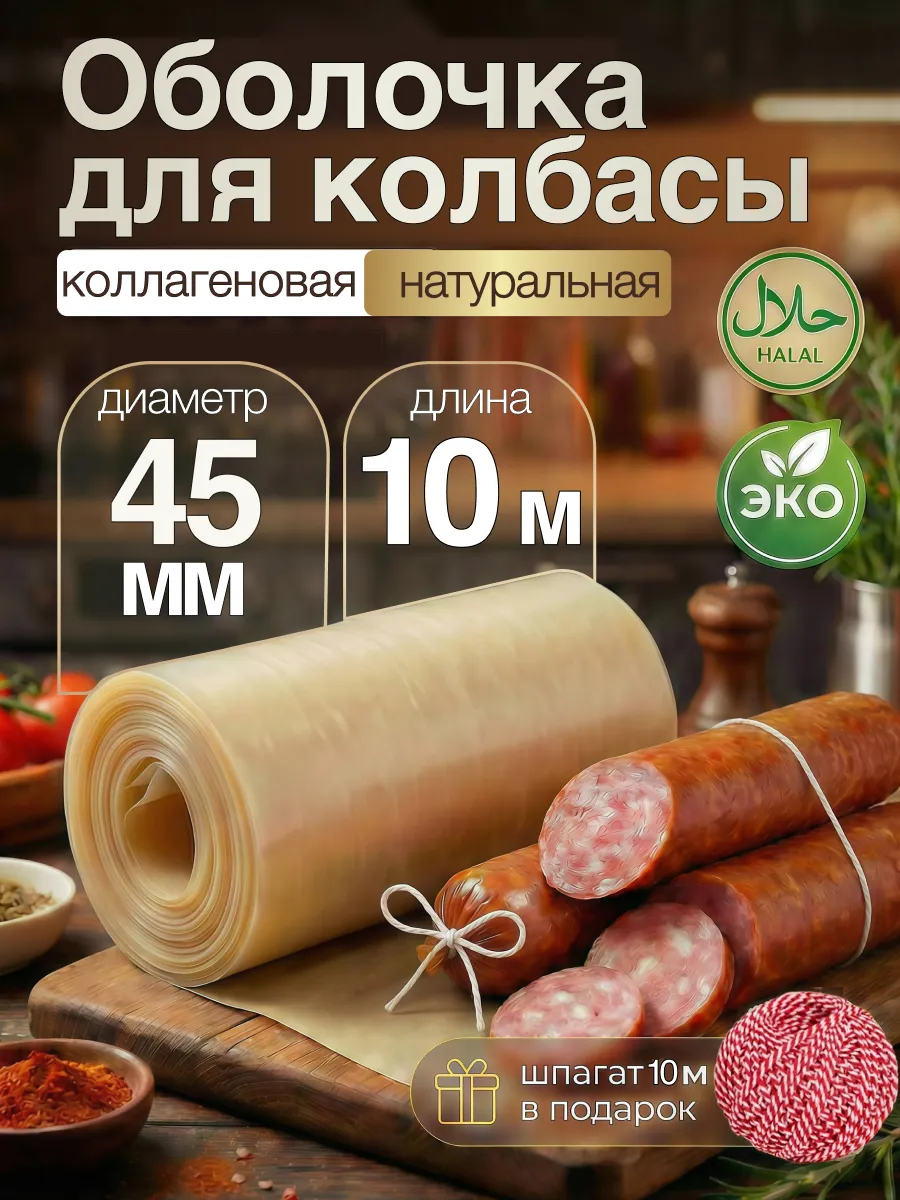 Оболочка для колбасы коллагеновая натуральная 45 мм 10 м