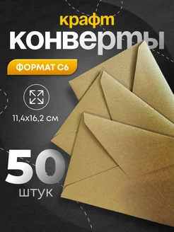 Крафтовые бумажные конверты С6 114х162 мм. 50 шт