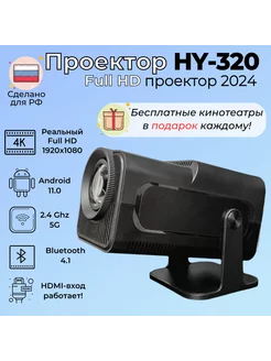 Домашний проектор Smart HY320 LCD Android