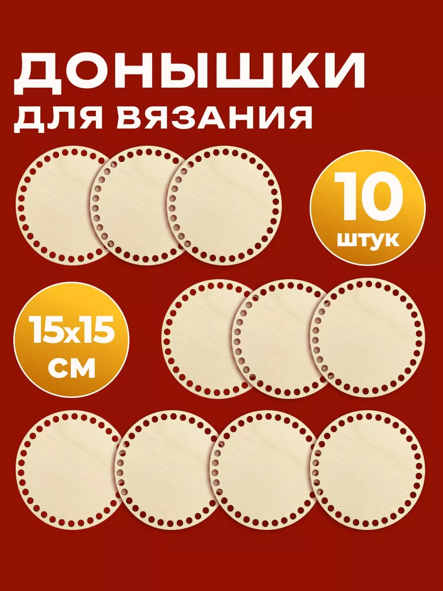 Донышки для вязания корзин 15х15
