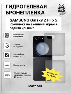 Гидрогелевая защитная пленка на Samsung Galaxy Z Flip 5 Panda Live 235792130 купить за 267 ₽ в интернет-магазине Wildberries