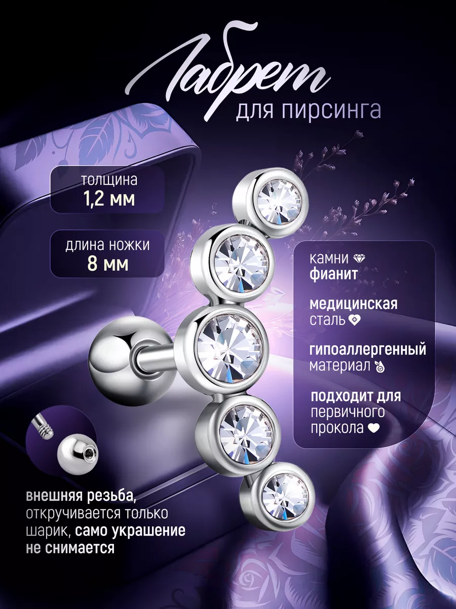 Лабрет для пирсинга в ухо...