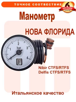 Манометр NOVA FLORIDA Delfis Nibir 6MANOMET14 6MANOMET17