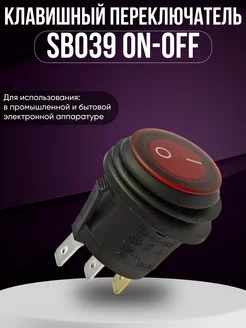 Клавишный переключатель SB039 ON-OFF