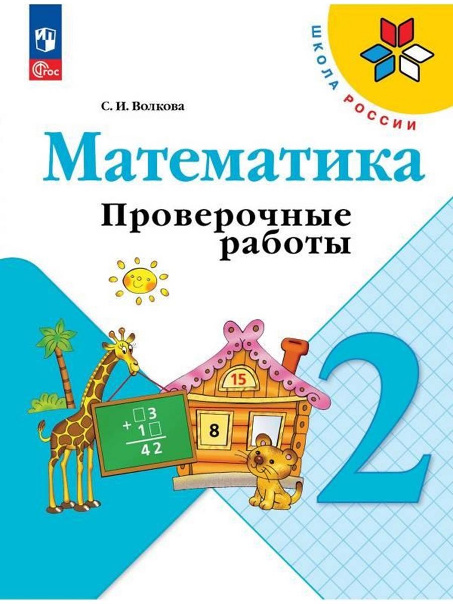 Математика 2 класс методическое пособие