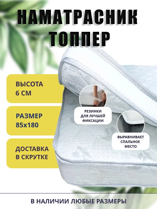 FLORASOFT Топпер матрас 85х180 FLORA TOP 6x4 с резинками по углам