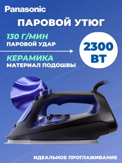 Утюг Паровой NI-U600CATW Panasonic 235794836 купить за 10 406 ₽ в интернет-магазине Wildberries