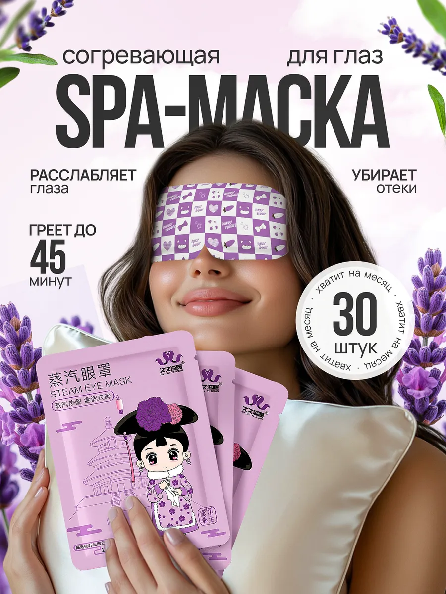 Паровая маска для глаз сна