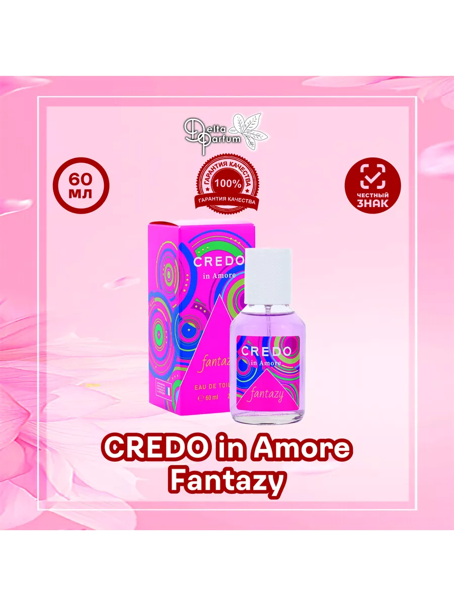 Туал.вода женская Credo In Amore Fantazy, 60 мл (Фэнтези)