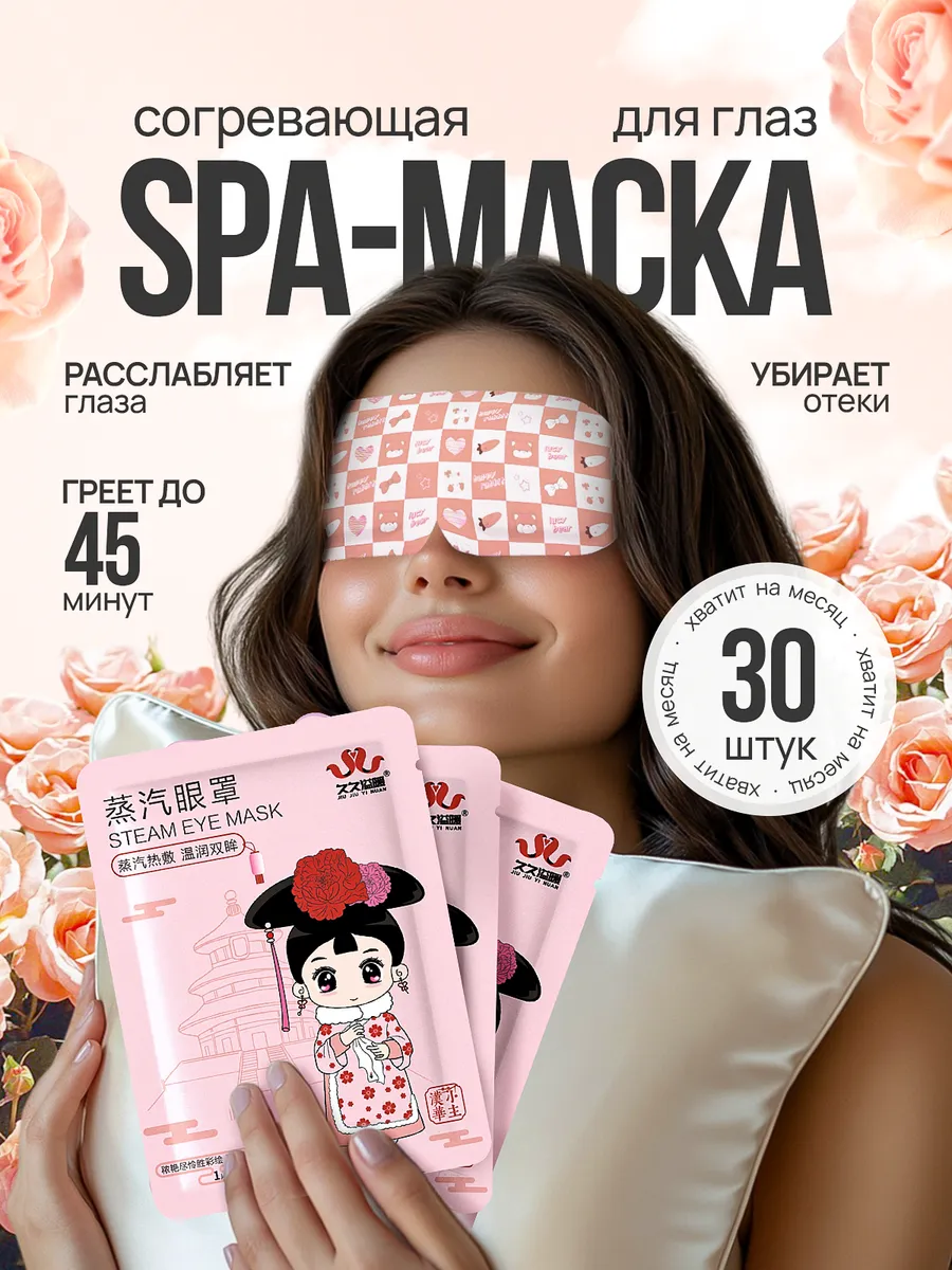 Паровая маска для глаз сна