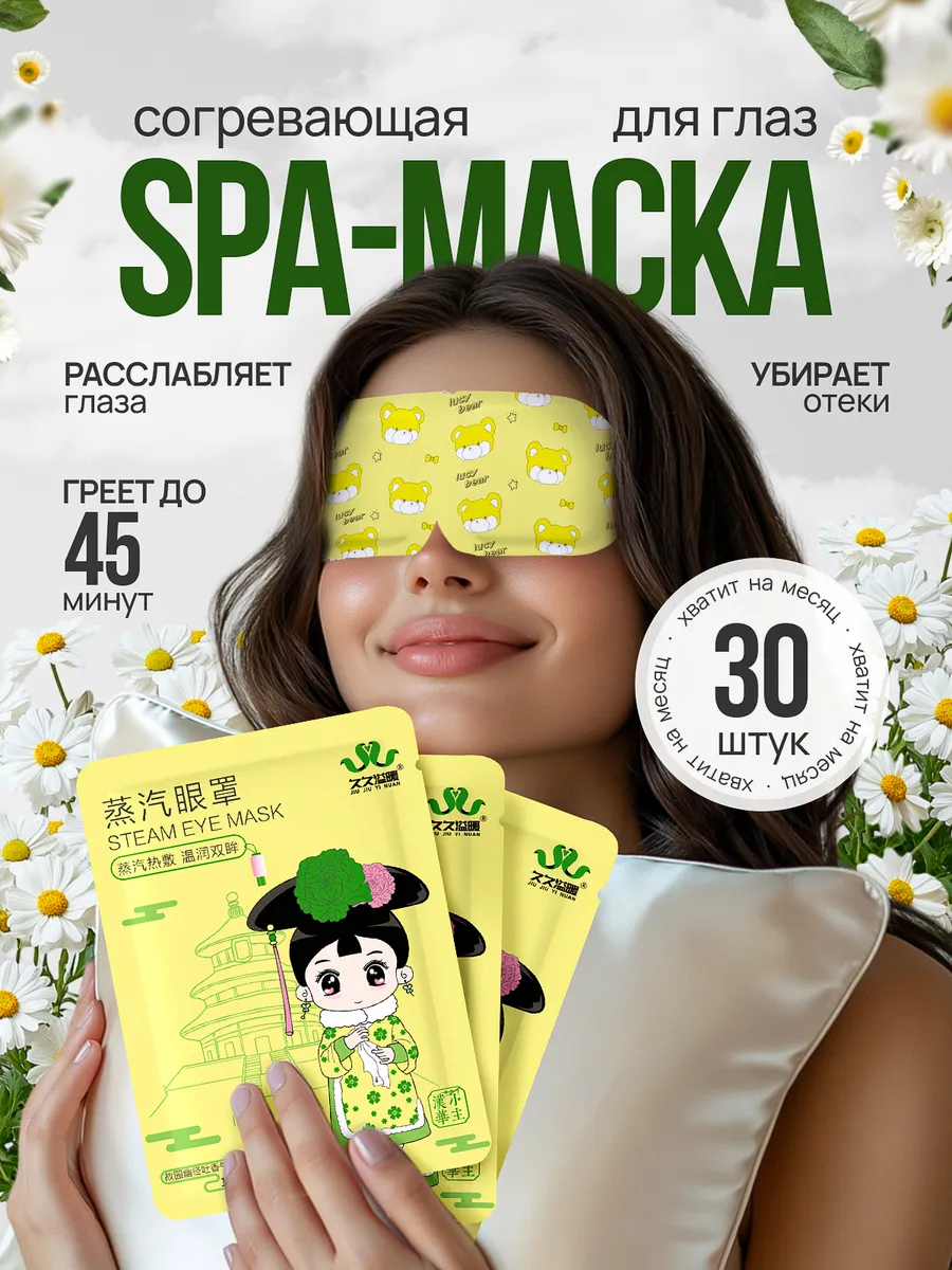 Паровая маска для глаз сна