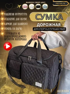 Сумка дорожная спортивная ALENSON 235796986 купить за 1 387 ₽ в интернет-магазине Wildberries