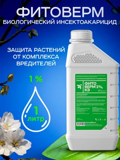 Фитоверм 1% от вредителей комнатных растений и сада от клеща Фармбиомед 235797021 купить за 4 291 ₽ в интернет‑магазине Wildberries