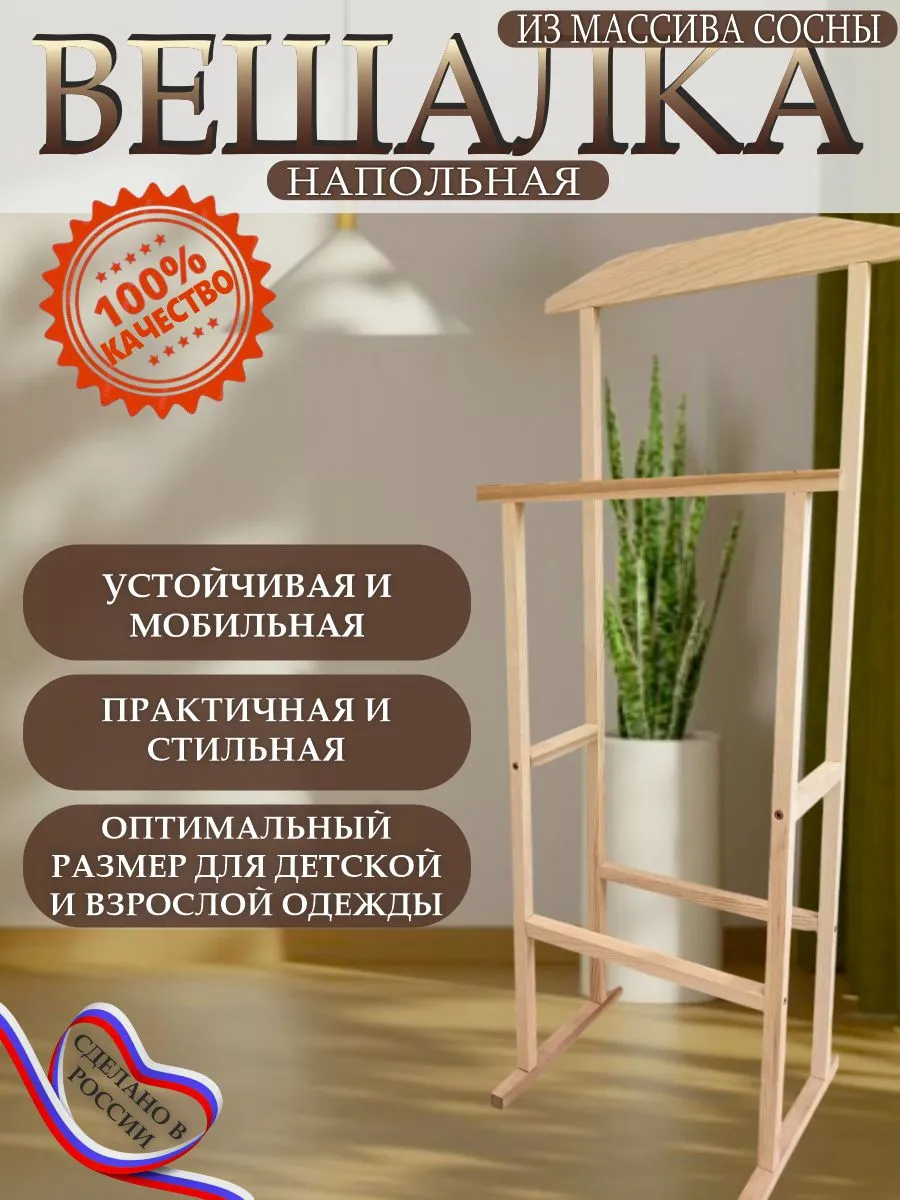 Вешалка напольная деревянная для одежды и формы