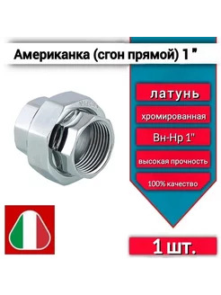 Cгон прямой американка 1" вн-вн, хромированный, 1 шт Valtec 235797775 купить за 749 ₽ в интернет-магазине Wildberries