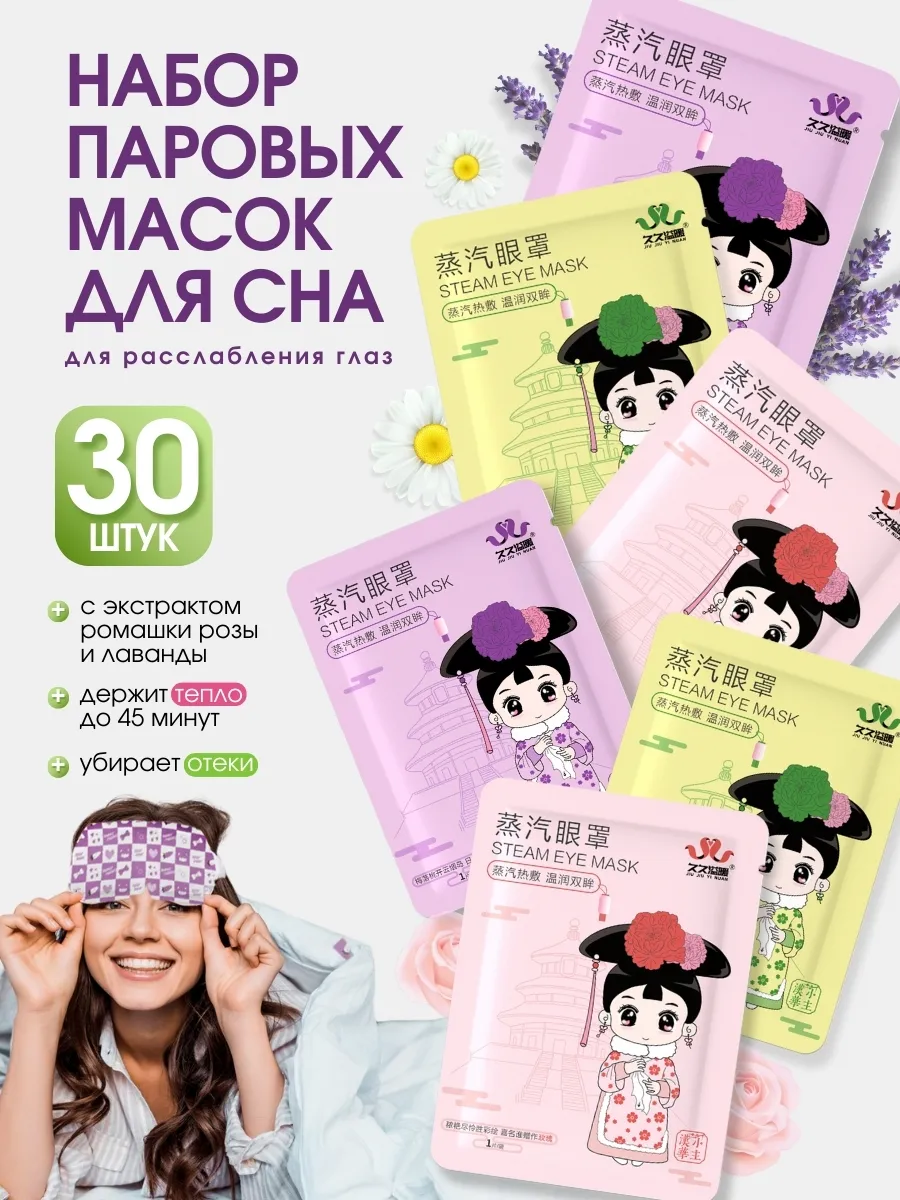 Паровая маска для глаз сна