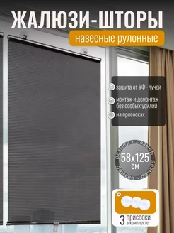 Шторы рулонные на присосках 58*125 KING 235798247 купить за 466 ₽ в интернет-магазине Wildberries