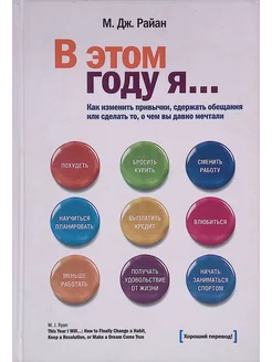 В этом году я. Как изменить привычки, сдержать обещания