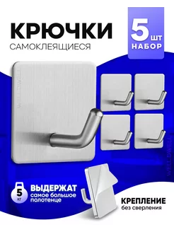 Крючки для ванной и кухни самоклеящиеся настенные 5 шт Well Dwell 235799040 купить за 255 ₽ в интернет-магазине Wildberries