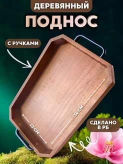 Поднос деревянный прямоугольный с ручками