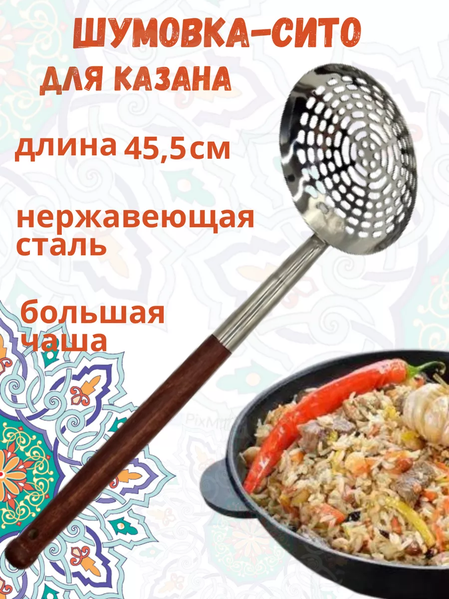 Шумовка сито, чашка большая, для казана,длина 45,5 см