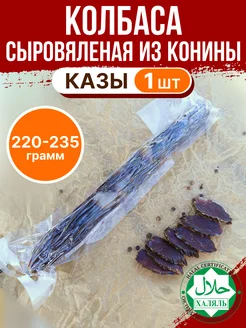 Казы вяленая конская колбаса 1 шт халяль KaziKazi 235799587 купить за 581 ₽ в интернет-магазине Wildberries