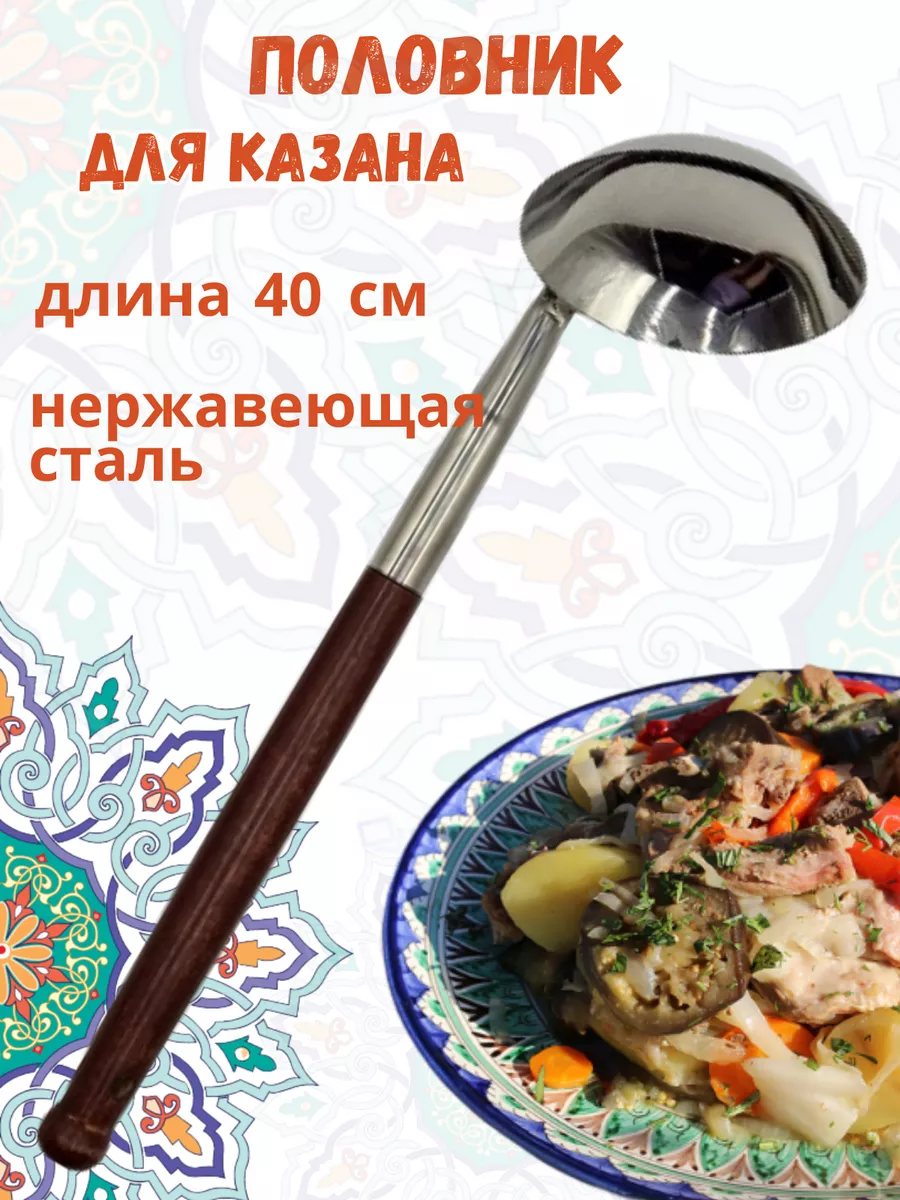Половник черпак для казана, 40 см