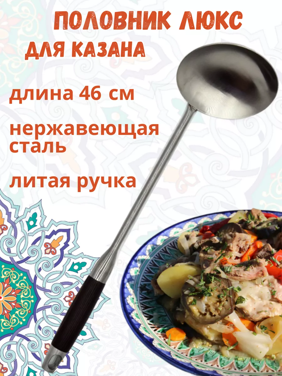 Половник для казана черпак, узбекский Люкс, 46 см