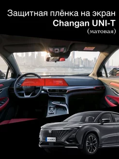 Матовая защитная пленка на экран мультимедиа Changan UNI-Т