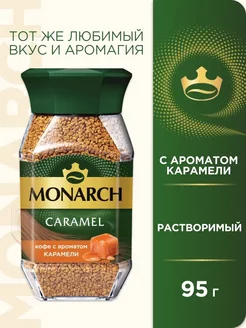 Кофе растворимый Caramel с ароматом карамели, 95 г Monarch 235801271 купить за 331 ₽ в интернет-магазине Wildberries