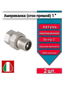 Cгон прямой американка 1" вн-нр, латунная, 2 шт Valtec 235804510 купить за 1 241 ₽ в интернет-магазине Wildberries