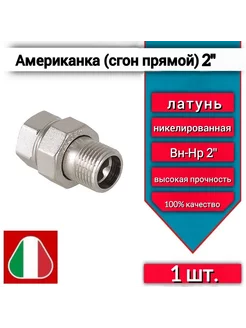 Cгон прямой американка 2" вн-нр, латунная, 1 шт Valtec 235805304 купить за 3 315 ₽ в интернет-магазине Wildberries