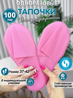 "Ультра" 100 пар розовые закрытый мыс (тапочки одноразовые)