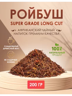 Чай Ройбуш Натуральный Листовой Рассыпной 200 г 235806631 купить за 278 ₽ в интернет-магазине Wildberries