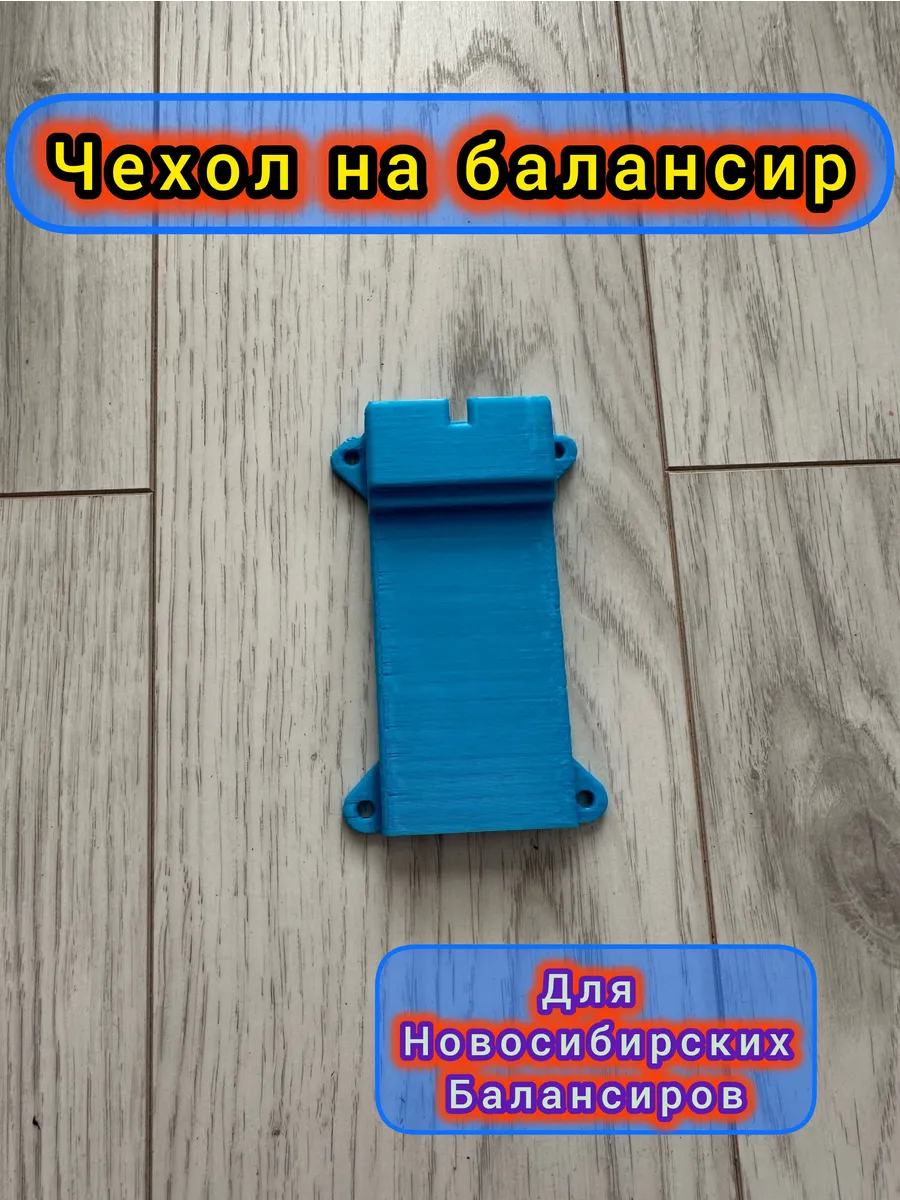 Защитный чехол на балансир