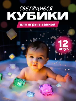 Игрушки детские для ванной кубики светящиеся