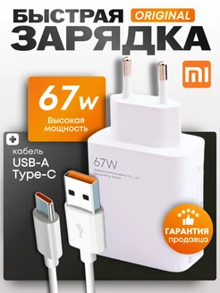 Быстрая зарядка для телефона Xiaomi 67w Type-c