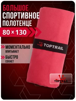 Спортивное полотенце декатлон в бассейн пляжное микрофибра TOPTRAIL 235808313 купить за 407 ₽ в интернет-магазине Wildberries