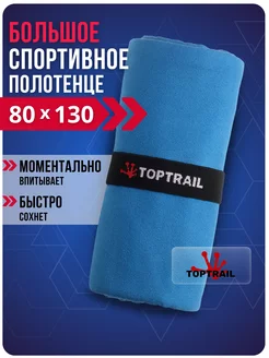 Спортивное полотенце декатлон в бассейн пляжное микрофибра TOPTRAIL 235809185 купить за 443 ₽ в интернет-магазине Wildberries