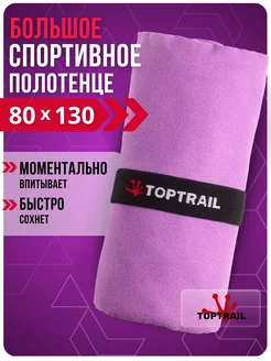 Спортивное полотенце декатлон в бассейн пляжное микрофибра TOPTRAIL 235809186 купить за 443 ₽ в интернет-магазине Wildberries