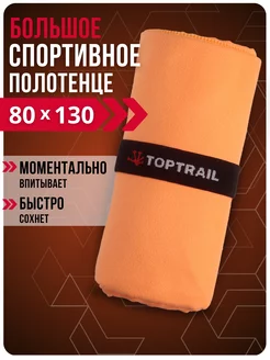 Спортивное полотенце декатлон в бассейн пляжное микрофибра TOPTRAIL 235809187 купить за 443 ₽ в интернет-магазине Wildberries
